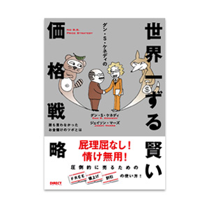 世界一ずる賢い価格戦略