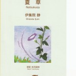 夏草