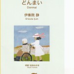 どんまい