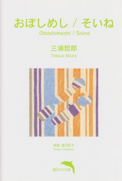 おぼしめし／そいね
