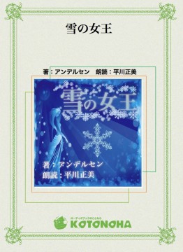 雪の女王