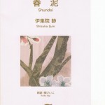 春泥