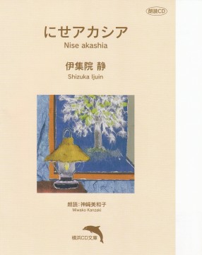 にせアカシア