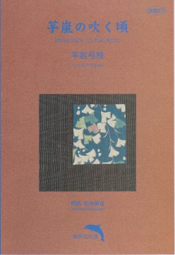 芋嵐の吹く頃
