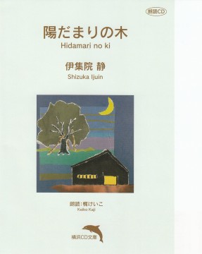 陽だまりの木