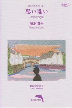 思い違い
