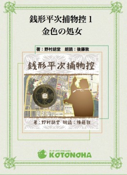 銭形平次捕物控