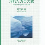 汚れたガラス窓