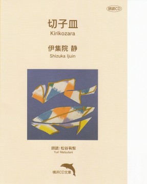 切子皿
