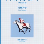 トゥインクル・ボーイ