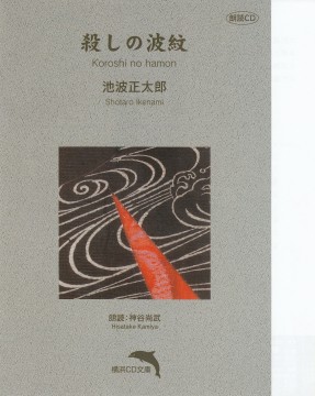 鬼平犯科帳 殺しの波紋