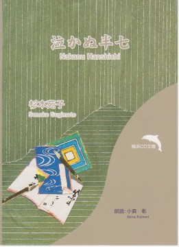 泣かぬ半七