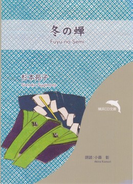 冬の蝉