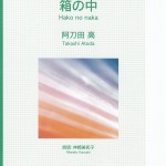 箱の中