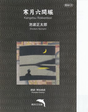 寒月六間堀