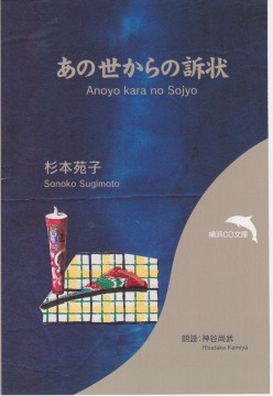 あの世からの訴状