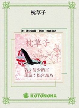 枕草子