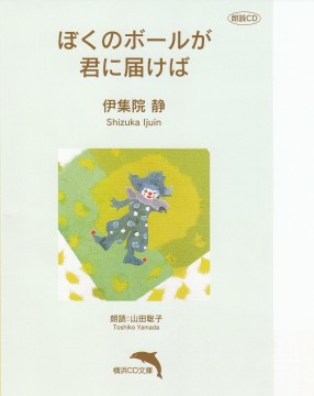 ぼくのボールが君に届けば