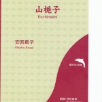 山梔子