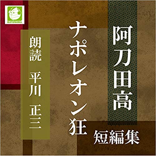 ナポレオン狂ー短編集 阿刀田高