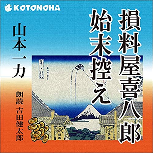 損料屋喜八郎始末控え 山本一力