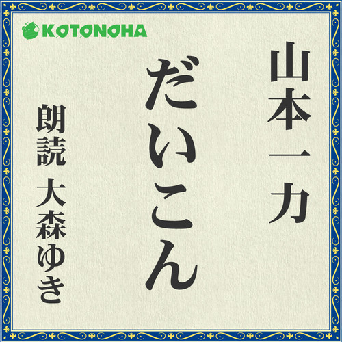 損料屋喜八郎始末控え 山本一力