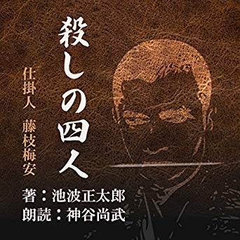 仕掛け人・藤枝梅安 池波正太郎