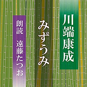 みずうみ川端康成