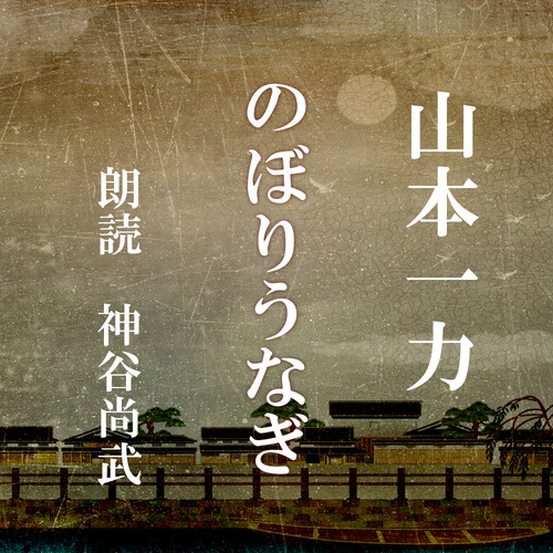 損料屋喜八郎始末控え 山本一力