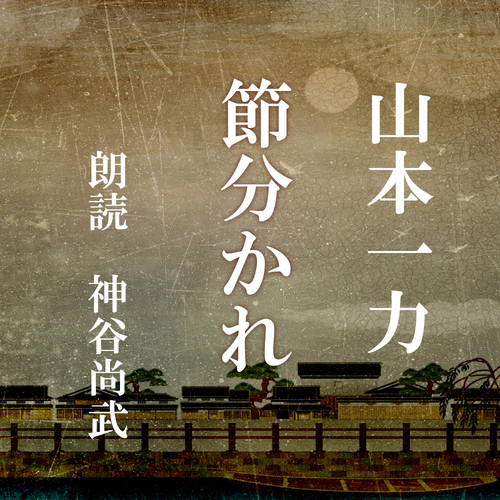 損料屋喜八郎始末控え 山本一力