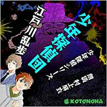 少年探偵団シリーズ 江戸川乱歩