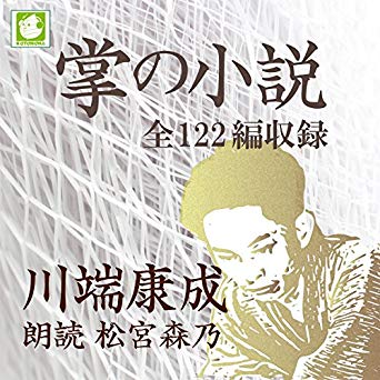 掌の小説 川端康成