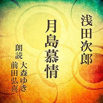 月島慕情 前田弘樹 大森ゆき 浅田次郎