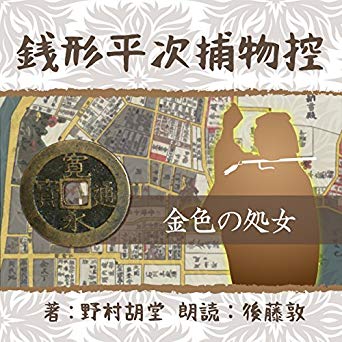 銭形平次捕物控シリーズ 野村胡堂