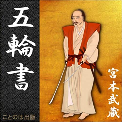 五輪書 宮本武蔵