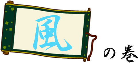 風の巻