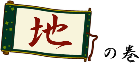 地の巻