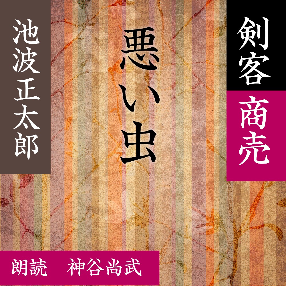 剣客商売 剣客商売