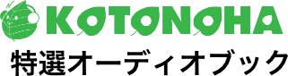 オーディオブックのことのは出版
