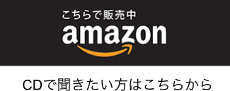 アマゾン CDで聞きたい方はこちらから