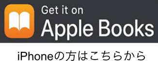 アップルブック iPhoneの方はこちらから