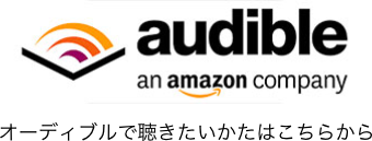 オーディブル アプリで聞きたい方はこちらから