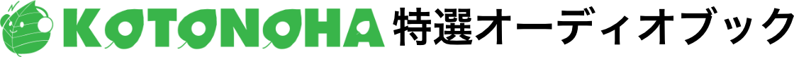 朗読CD専門店ことのは出版