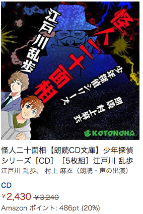 怪人二十面相 江戸川乱歩 村上麻衣