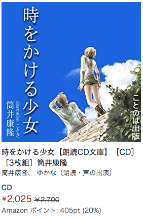 時をかける少女 筒井康隆 ゆかな（朗読・声の出演）