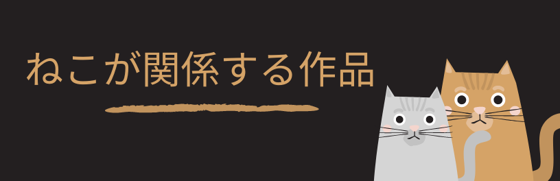 nekogakannkeisurusakuhin