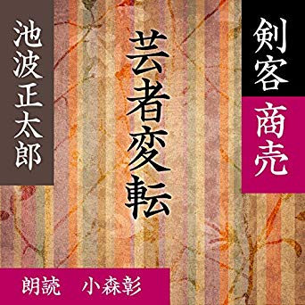 銭形平次捕物控・幽霊大名