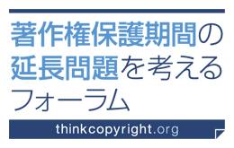 著作権保護期間の延長問題を考えるフォーラム